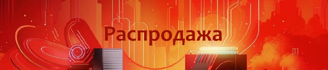 Распродажа