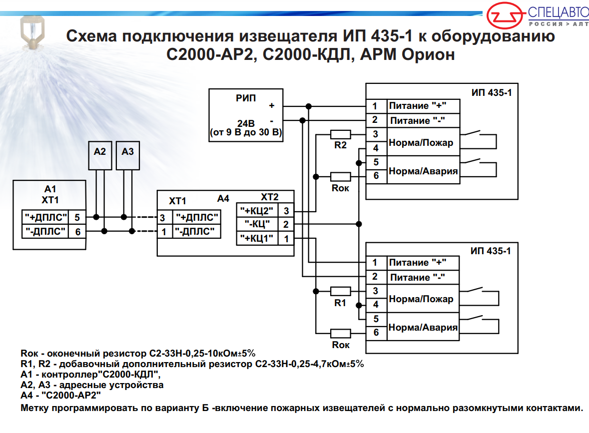 Схема подключения извещателя ИП 435-1 к оборудованию С2000-АР2, С2000-КДЛ, АРМ Орион