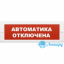 Табло М- 12 (Молния 12В) "Автоматика отключена"