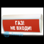 Табло М-2-24 ГРАНД (Молния 2-24 ГРАНД) "Газ! Не входи"