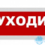 Табло М-12 (Молния 12В) "Уходи"