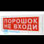 Табло М-12 (Молния 12В) "Порошок! Не входи!"