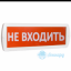 Табло Т 24-З (Топаз 24-З) "НЕ ВХОДИТЬ"