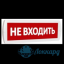 Табло Т 220 (ТОПАЗ 220В) белая надпись &laquo;НЕ ВХОДИТЬ&raquo; на красном фоне