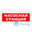 Табло М-24 ГРАНД (Молния 24В ГРАНД) "Насосная станция" IP 55