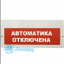 Табло М-24 ГРАНД (Молния 24В ГРАНД) "Автоматика отключена"