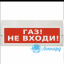 Табло М-12-3 (Молния 12В З) (Газ! Не входи)звуковое