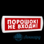 Табло Т 24 (Топаз 24) "Порошок не входи"