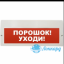 Табло М-24 ГРАНД (Молния 24В ГРАНД) "Порошок уходи!"