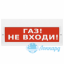 Табло М-220 (Молния 220В) "Газ не входи"