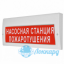 Табло М-220-РИП (Молния 220В-РИП) "Насосная станция пожаротушения"