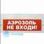 Табло М-24 ГРАНД (Молния 24В ГРАНД) "Аэрозоль! Не входи"