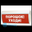 Табло М-2-24 ГРАНД (Молния 2-24 ГРАНД) "Порошок! Уходи"