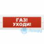 Табло М-12 (Молния 12В) "Газ! Уходи"
