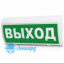 Табло М-220-РИП ГРАНД (Молния 220-РИП ГРАНД) "Выход"