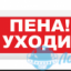 Табло М-12 (Молния 12В) (Пена уходи)