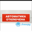 Табло М-12-3 (Молния 12В З) (Автоматика отключена) звук