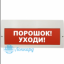 Табло М-24В-З-ГРАНД (Молния 24В З ГРАНД) "Порошок уходи!"