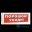 Табло Т 24 (Топаз 24) "Порошок уходи"