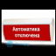 Табло М-2-24 ГРАНД (Молния 2-24 ГРАНД) "Автоматика отключена"