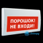 Табло М-12-3 (Молния 12В З) "Порошок! Не входи!" звук