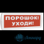 Табло Т 12 (Топаз 12) "Порошок уходи"