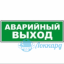 Табло М-24 (Молния 24В) "Аварийный выход"