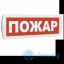 Табло Т 24 (Топаз 24) "Пожар"