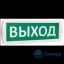 Табло Т 12-Д (Топаз 12-Д) "Выход"