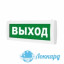 Табло М-12 (Молния 12В) "Выход прямо"