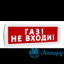Табло Т 24-З (Топаз 24-З) "ГАЗ! НЕ ВХОДИТЬ"