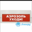 Табло М-24-З (Молния 24В З) "Аэрозоль уходи"