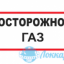 Табло М-12 (Молния 12В) "Осторожно! Газ!"