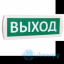 Табло Т 12 (Топаз 12) "Выход"
