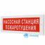 Табло М-12 (Молния 12В) "Насосная станция пожаротушения"