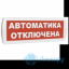 Табло Т 24 (Топаз 24) "Автоматика отключена"