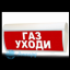 Табло М-2-24 ГРАНД (Молния 2-24 ГРАНД) "Газ! Уходи"
