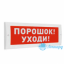 Табло М-12 (Молния 12В) "Порошок! Уходи!"