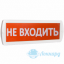 Табло Т 24 (Топаз 24) "Не входить" Белая надпись на красном фоне.