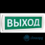 Табло Т 12-З (Топаз 12-З) "Выход"