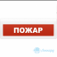 Табло М-12 З (Молния 12В З) ЛАЙТ "Пожар" красного фона. Световое табло со встроенной сиреной полусферическое
