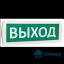 Табло Т 220-РИП (Топаз 220-РИП) "Выход"