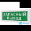 Табло М-12 (Молния 12В) "Запасный выход"