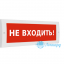 Табло М-12 (Молния 12В) "Не входи"