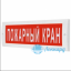 Табло М-24 (Молния 24В) "Пожарный кран"