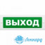 Надпись сменная "Выход" для Молнии на защелке