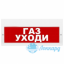 Табло М-220 (Молния 220В)"Газ уходи"